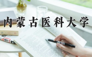 2025年内蒙古医科大学在河南计划招生人数（附学费及专业录取分)