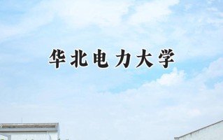 2024华北电力大学录取分数线：新疆最低503分