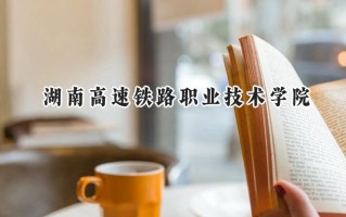 湖南高速铁路职业技术学院2024在江苏录取分数线是多少？最低428分/最高470分