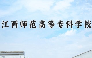 2025年江西师范高等专科学校在河南计划招生人数（附学费及专业录取分)