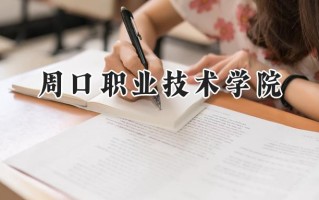 周口职业技术学院2024在青海录取分数线是多少？最低260分/最高328分