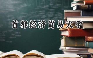 2024首都经济贸易大学录取分数线：陕西最低559分