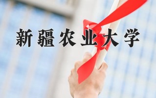 2025年新疆农业大学在新疆计划招生人数（附学费及专业录取分)