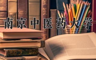 2025年南京中医药大学在四川计划招生人数（附学费及专业录取分)