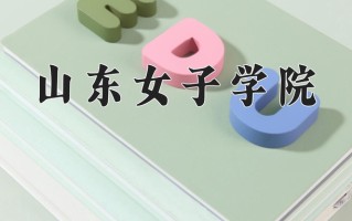 2025年山东女子学院在河南计划招生人数（附学费及专业录取分)