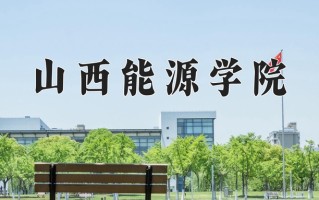2025年山西能源学院在河南计划招生人数（附学费及专业录取分)