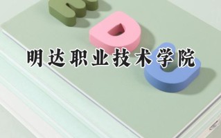 明达职业技术学院2024在浙江录取分数线是多少？最低314分/最高374分