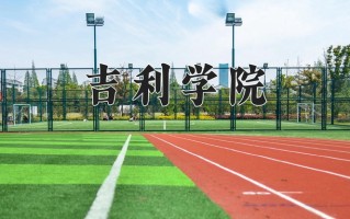 2025年吉利学院在河南计划招生人数（附学费及专业录取分)