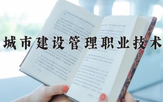 2025年天津城市建设管理职业技术学院在河南计划招生人数（附学费及专业录取分)