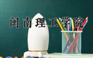 2025年闽南理工学院在四川计划招生人数（附学费及专业录取分)