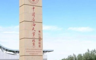多少分可以考上中国石油大学（北京）？附2023全国各省最低分及位次