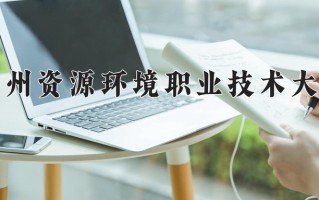 2024年兰州资源环境职业技术大学录取分数线，河北最低407分