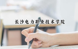 长沙电力职业技术学院2024在内蒙古录取分数线是多少？最低279分/最高393分