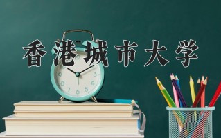 2025年香港城市大学在河北计划招生人数（附学费及专业录取分)