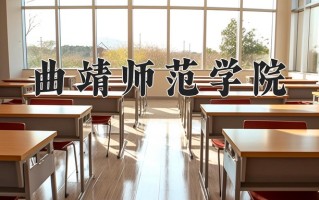 2025年曲靖师范学院在四川计划招生人数（附学费及专业录取分)