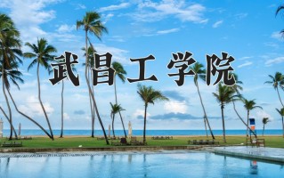2025年武昌工学院在新疆计划招生人数（附学费及专业录取分)