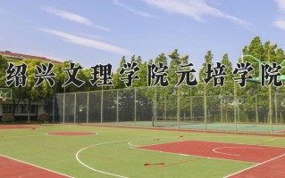 2025年绍兴文理学院元培学院在河南计划招生人数（附学费及专业录取分)