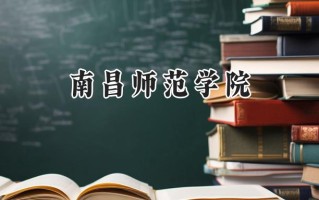 2024南昌师范学院录取分数线：陕西最低450分
