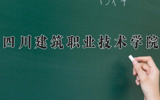 2024年四川建筑职业技术学院录取分数线，青海最低306分