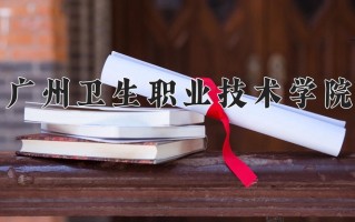 2025年广州卫生职业技术学院在河南计划招生人数（附学费及专业录取分)
