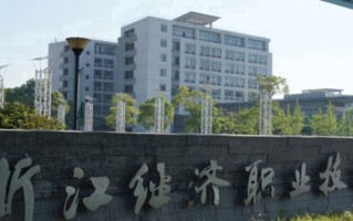 2024年浙江经济职业技术学院录取分数线，河北最低426分