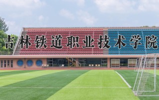2025年吉林铁道职业技术学院在河南计划招生人数（附学费及专业录取分)