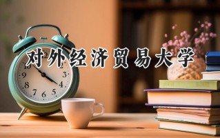 对外经济贸易大学2024在山东录取分数线是多少？最低618分/最高641分