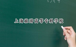 上海旅游高等专科学校2024在上海录取分数线是多少？最低100分/最高212分