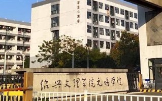 2024年绍兴文理学院元培学院录取分数线，河北最低455分