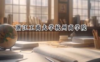 浙江工商大学杭州商学院2024在浙江录取分数线是多少？最低525分/最高567分