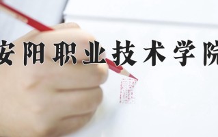 2025年安阳职业技术学院在四川计划招生人数（附学费及专业录取分)