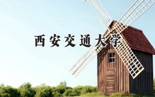 西安交通大学2024在上海录取分数线是多少？最低580以上分/最高579分