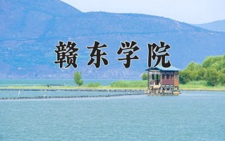 赣东学院王牌专业有哪些？附2025最新王牌专业排名一览表