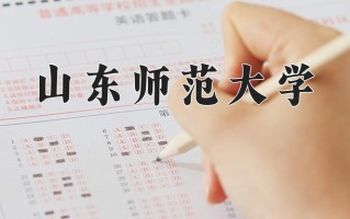 2025年山东师范大学在四川计划招生人数（附学费及专业录取分)