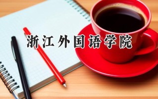 浙江外国语学院2024在山东录取分数线是多少？最低529分/最高575分
