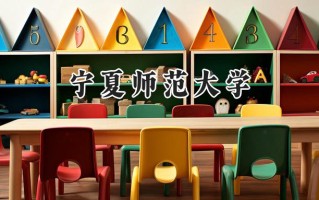 宁夏师范大学2024在青海录取分数线是多少？最低358分/最高451分