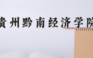 2025年贵州黔南经济学院在河南计划招生人数（附学费及专业录取分)