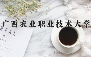 2025年广西农业职业技术大学在四川计划招生人数（附学费及专业录取分)