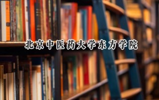 北京中医药大学东方学院2024在山东录取分数线是多少？最低460分/最高516分