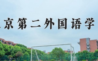 2025年北京第二外国语学院在新疆计划招生人数（附学费及专业录取分)