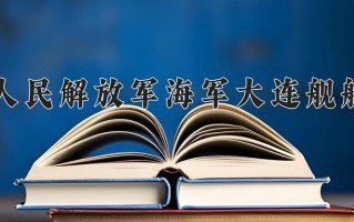 2025年中国人民解放军海军大连舰艇学院在四川计划招生人数（附学费及专业录取分)