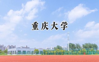 2024重庆大学录取分数线：江苏最低599分