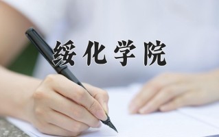 绥化学院王牌专业有哪些？附2025最新王牌专业排名一览表