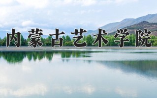 2025年内蒙古艺术学院在四川计划招生人数（附学费及专业录取分)