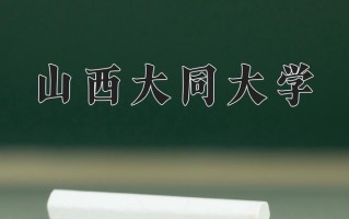 2025年山西大同大学在四川计划招生人数（附学费及专业录取分)