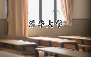 清华大学2024在青海录取分数线是多少？最低599分/最高681分