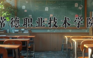 2024年常德职业技术学院录取分数线，河北最低415分