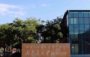2024年内蒙古大学创业学院录取分数线，河北最低474分