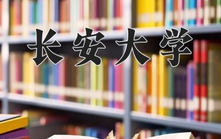 2025年长安大学在新疆计划招生人数（附学费及专业录取分)