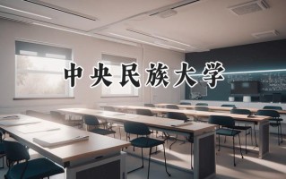 中央民族大学2024在江苏录取分数线是多少？最低607分/最高629分